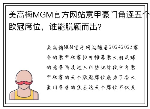 美高梅MGM官方网站意甲豪门角逐五个欧冠席位，谁能脱颖而出？