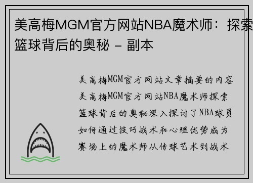 美高梅MGM官方网站NBA魔术师：探索篮球背后的奥秘 - 副本