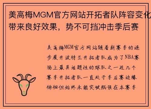 美高梅MGM官方网站开拓者队阵容变化带来良好效果，势不可挡冲击季后赛