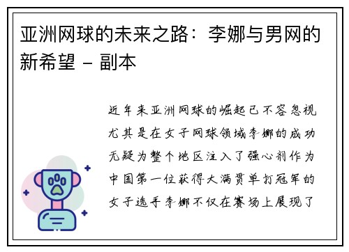 亚洲网球的未来之路：李娜与男网的新希望 - 副本
