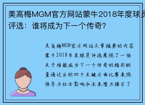 美高梅MGM官方网站蒙牛2018年度球员评选：谁将成为下一个传奇？