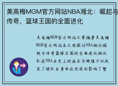 美高梅MGM官方网站NBA湘北：崛起与传奇，篮球王国的全面进化