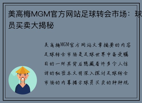 美高梅MGM官方网站足球转会市场：球员买卖大揭秘