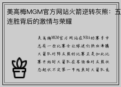 美高梅MGM官方网站火箭逆转灰熊：五连胜背后的激情与荣耀