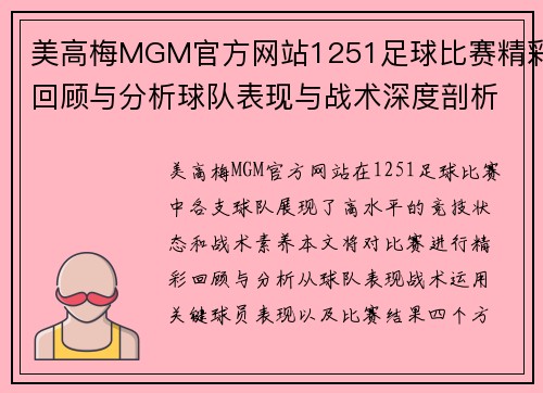 美高梅MGM官方网站1251足球比赛精彩回顾与分析球队表现与战术深度剖析