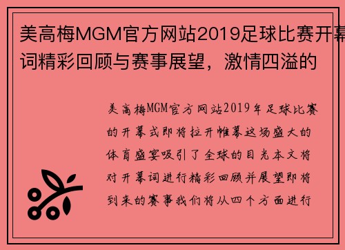 美高梅MGM官方网站2019足球比赛开幕词精彩回顾与赛事展望，激情四溢的足球盛宴即将开启