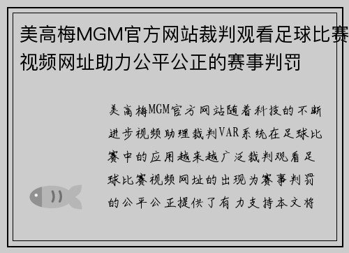 美高梅MGM官方网站裁判观看足球比赛视频网址助力公平公正的赛事判罚