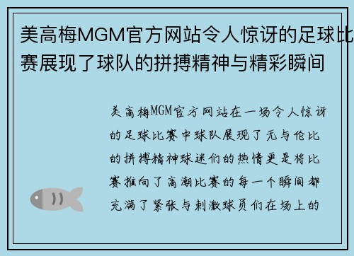 美高梅MGM官方网站令人惊讶的足球比赛展现了球队的拼搏精神与精彩瞬间，球迷们热情高涨