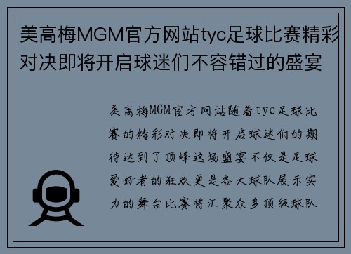 美高梅MGM官方网站tyc足球比赛精彩对决即将开启球迷们不容错过的盛宴