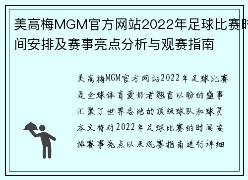 美高梅MGM官方网站2022年足球比赛时间安排及赛事亮点分析与观赛指南