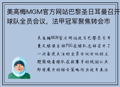 美高梅MGM官方网站巴黎圣日耳曼召开球队全员会议，法甲冠军聚焦转会市场