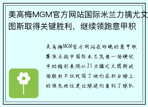 美高梅MGM官方网站国际米兰力擒尤文图斯取得关键胜利，继续领跑意甲积分榜