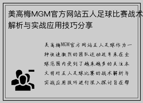 美高梅MGM官方网站五人足球比赛战术解析与实战应用技巧分享
