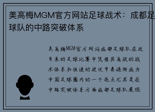美高梅MGM官方网站足球战术：成都足球队的中路突破体系