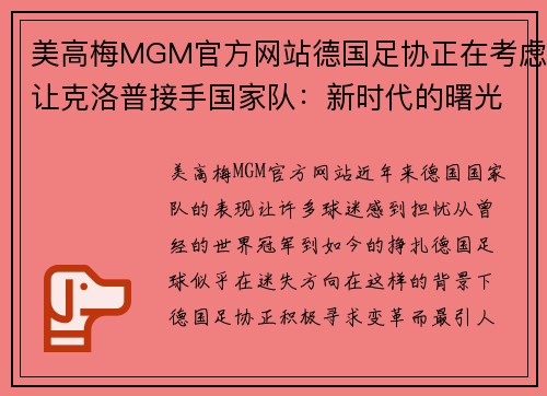 美高梅MGM官方网站德国足协正在考虑让克洛普接手国家队：新时代的曙光