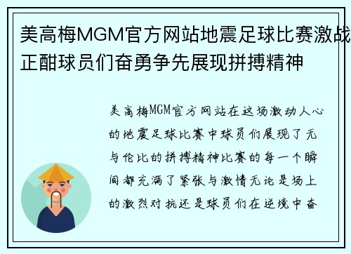 美高梅MGM官方网站地震足球比赛激战正酣球员们奋勇争先展现拼搏精神