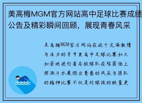 美高梅MGM官方网站高中足球比赛成绩公告及精彩瞬间回顾，展现青春风采与团队精神