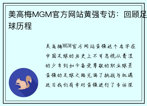 美高梅MGM官方网站黄强专访：回顾足球历程