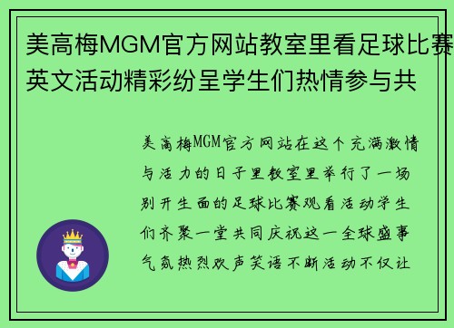 美高梅MGM官方网站教室里看足球比赛英文活动精彩纷呈学生们热情参与共同欢庆足球盛事