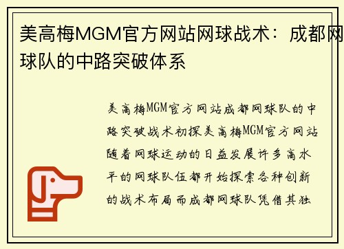 美高梅MGM官方网站网球战术：成都网球队的中路突破体系