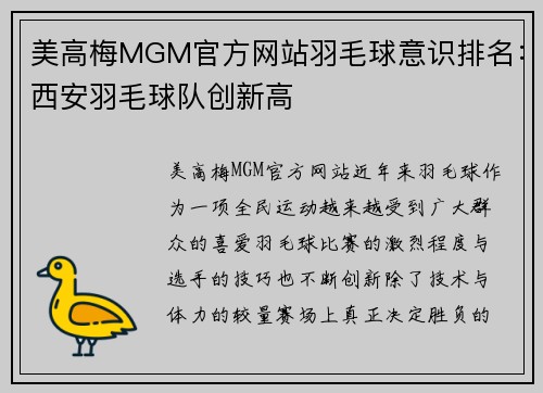 美高梅MGM官方网站羽毛球意识排名：西安羽毛球队创新高