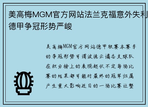 美高梅MGM官方网站法兰克福意外失利德甲争冠形势严峻