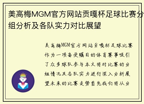 美高梅MGM官方网站贡嘎杯足球比赛分组分析及各队实力对比展望