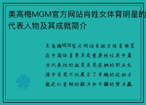 美高梅MGM官方网站肖姓女体育明星的代表人物及其成就简介