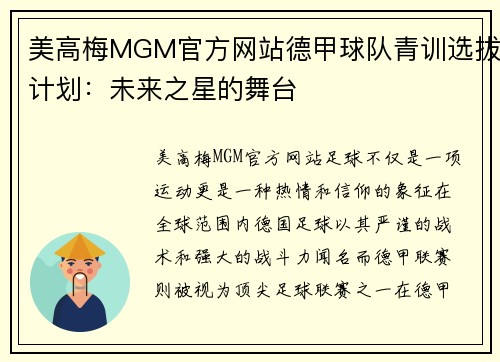 美高梅MGM官方网站德甲球队青训选拔计划：未来之星的舞台