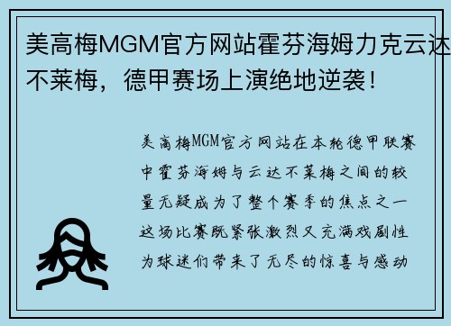 美高梅MGM官方网站霍芬海姆力克云达不莱梅，德甲赛场上演绝地逆袭！