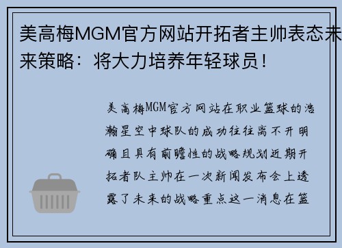 美高梅MGM官方网站开拓者主帅表态未来策略：将大力培养年轻球员！
