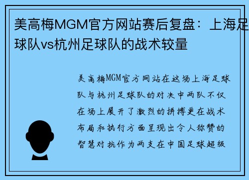 美高梅MGM官方网站赛后复盘：上海足球队vs杭州足球队的战术较量