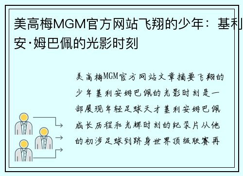 美高梅MGM官方网站飞翔的少年：基利安·姆巴佩的光影时刻