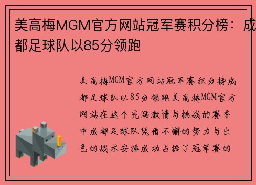 美高梅MGM官方网站冠军赛积分榜：成都足球队以85分领跑