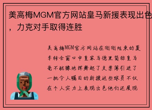 美高梅MGM官方网站皇马新援表现出色，力克对手取得连胜
