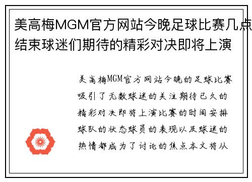 美高梅MGM官方网站今晚足球比赛几点结束球迷们期待的精彩对决即将上演