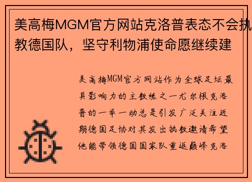 美高梅MGM官方网站克洛普表态不会执教德国队，坚守利物浦使命愿继续建功功