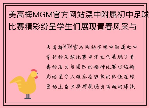 美高梅MGM官方网站溧中附属初中足球比赛精彩纷呈学生们展现青春风采与团队精神