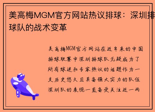 美高梅MGM官方网站热议排球：深圳排球队的战术变革