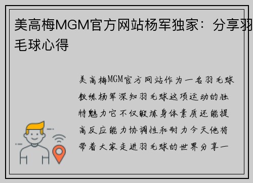 美高梅MGM官方网站杨军独家：分享羽毛球心得
