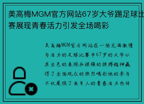 美高梅MGM官方网站67岁大爷踢足球比赛展现青春活力引发全场喝彩