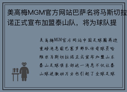 美高梅MGM官方网站巴萨名将马斯切拉诺正式宣布加盟泰山队，将为球队提供新鲜血液
