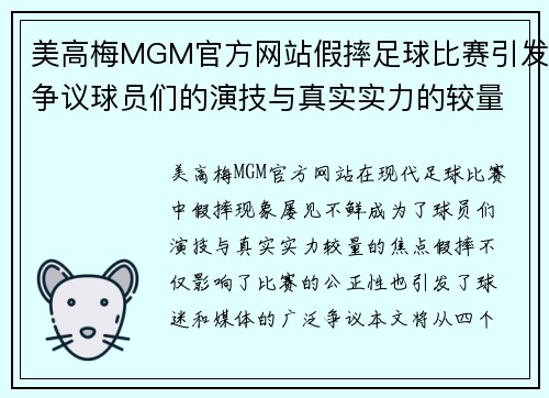 美高梅MGM官方网站假摔足球比赛引发争议球员们的演技与真实实力的较量