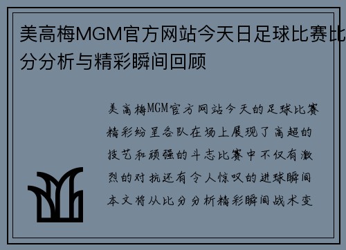 美高梅MGM官方网站今天日足球比赛比分分析与精彩瞬间回顾