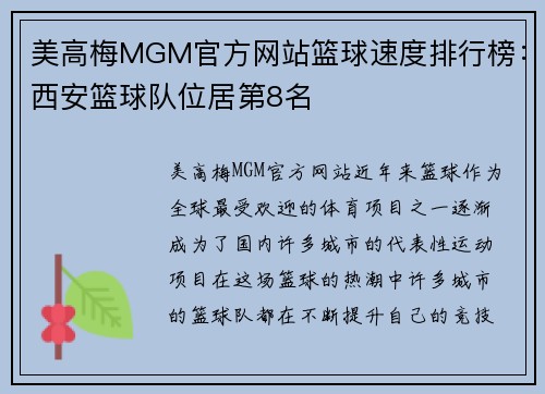 美高梅MGM官方网站篮球速度排行榜：西安篮球队位居第8名