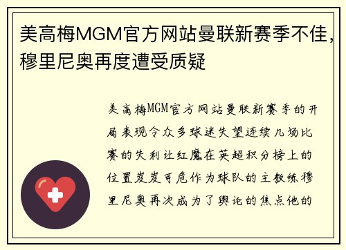 美高梅MGM官方网站曼联新赛季不佳，穆里尼奥再度遭受质疑