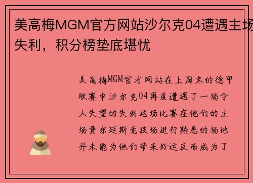 美高梅MGM官方网站沙尔克04遭遇主场失利，积分榜垫底堪忧