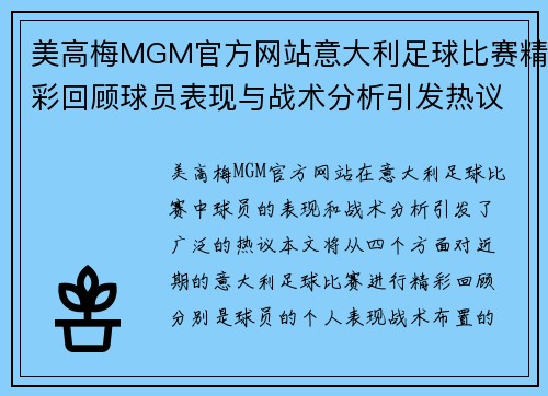 美高梅MGM官方网站意大利足球比赛精彩回顾球员表现与战术分析引发热议