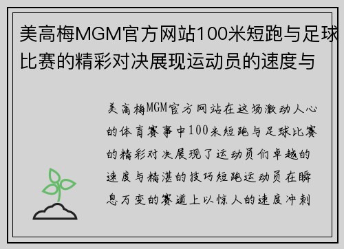 美高梅MGM官方网站100米短跑与足球比赛的精彩对决展现运动员的速度与技巧