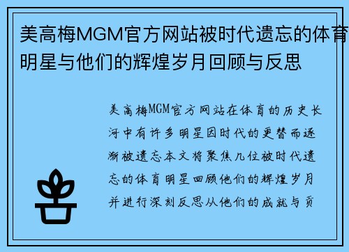 美高梅MGM官方网站被时代遗忘的体育明星与他们的辉煌岁月回顾与反思